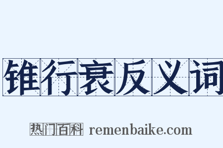 锥行衰反义词是什么意思的图片